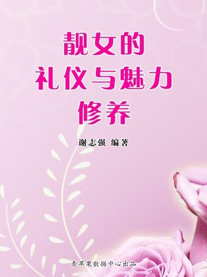 cover image of 靓女的礼仪与魅力修养